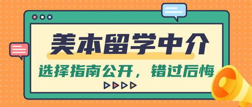 美国本科留学中介选择指南公开 还有人不知道