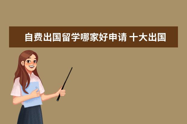 自费出国留学指南 如何选择合适的留学中介与机构排行分析