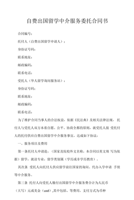 自费出国留学中介服务委托合同书范本与解析